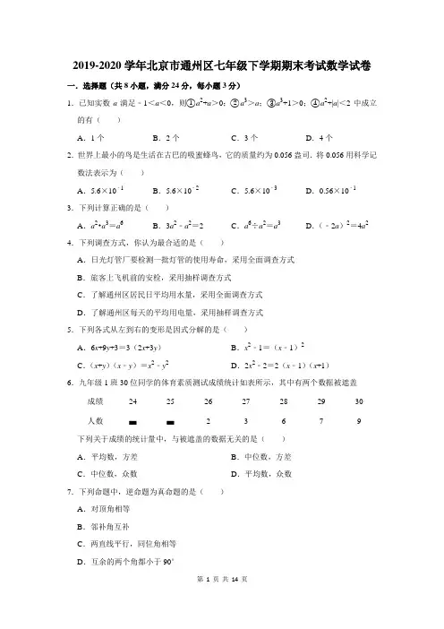 2019-2020学年北京市通州区七年级下学期期末考试数学试卷及答案解析