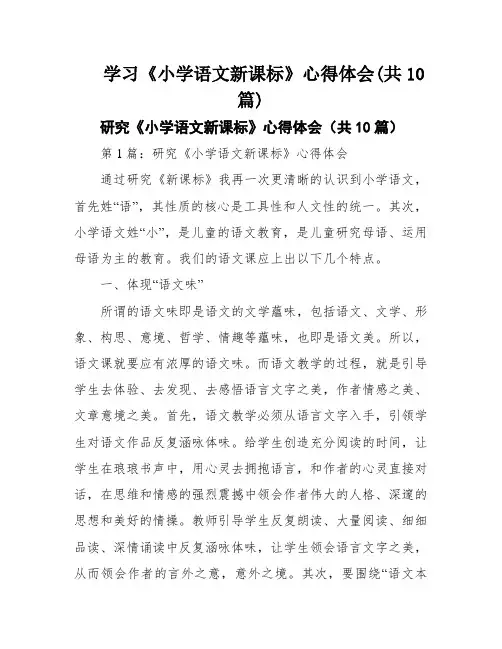 学习《小学语文新课标》心得体会(共10篇)