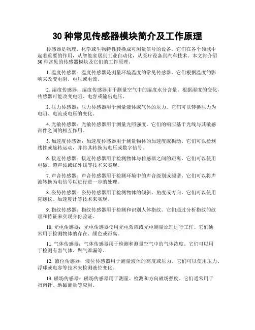 30种常见传感器模块简介及工作原理