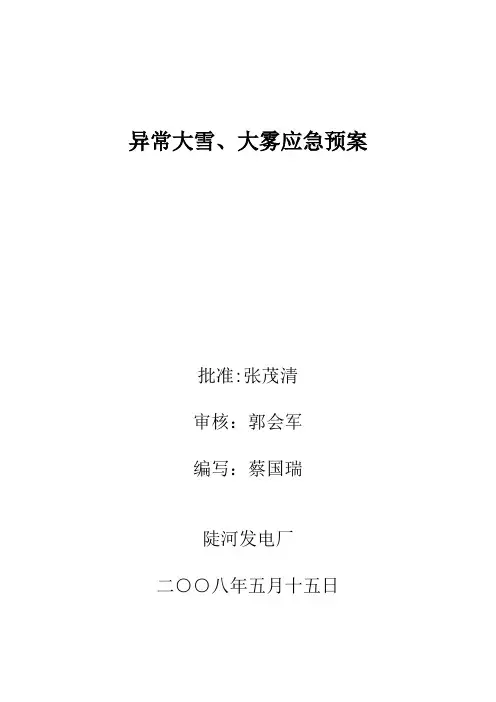 异常大雪、大雾应急预案