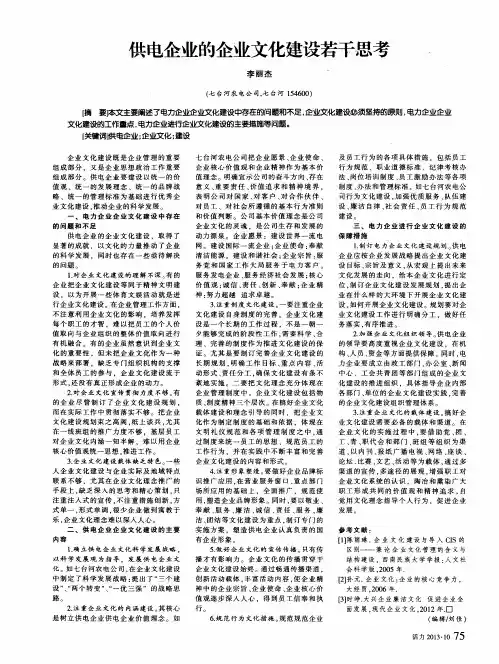 供电企业的企业文化建设若干思考