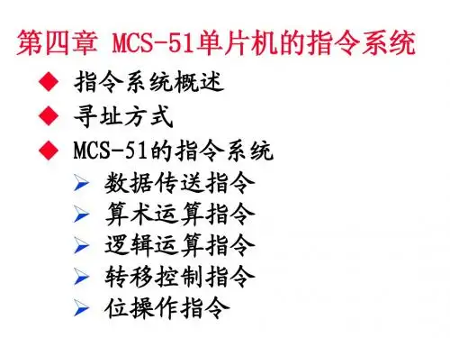 第四章 MCS-51单片机的指令系统
