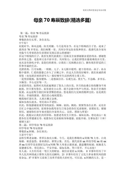 母亲70寿辰致辞(精选多篇)