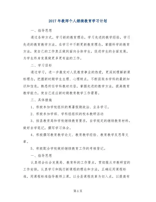 2017年教师个人继续教育学习计划