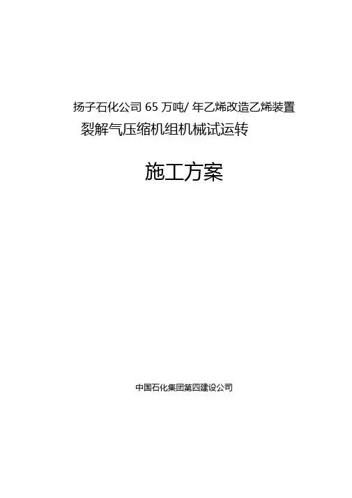10622裂解气压缩机试运方案