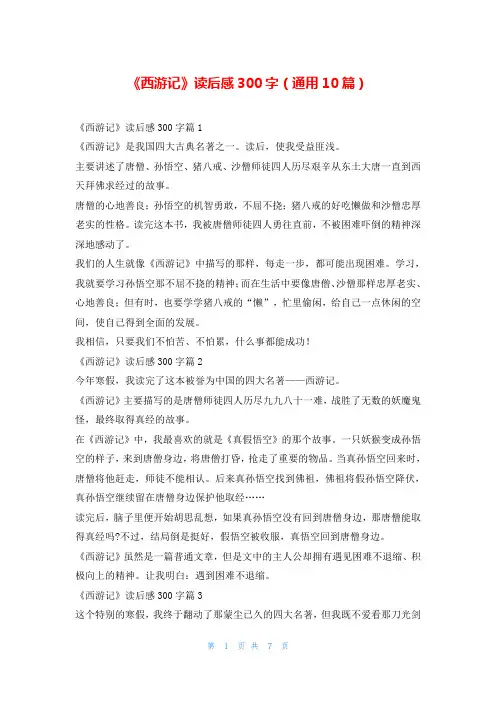 《西游记》读后感300字(通用10篇)