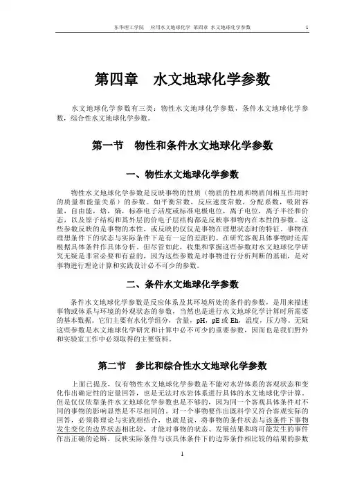 第4章 水文地球化学参数