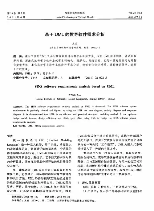 基于UML的惯导软件需求分析
