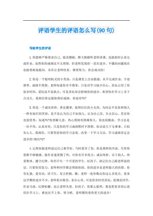评语学生的评语怎么写(90句)