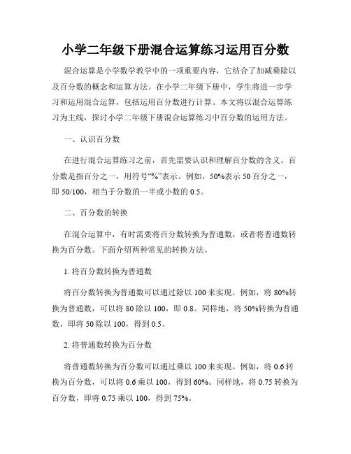 小学二年级下册混合运算练习运用百分数