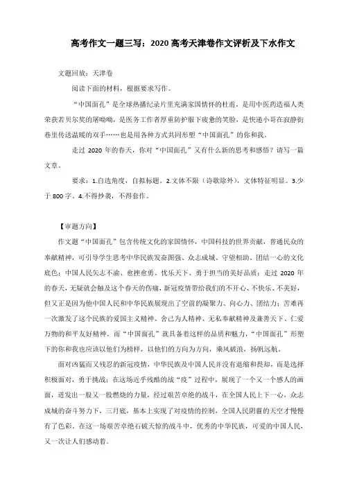 高考作文一题三写：2020高考天津卷作文评析及下水作文