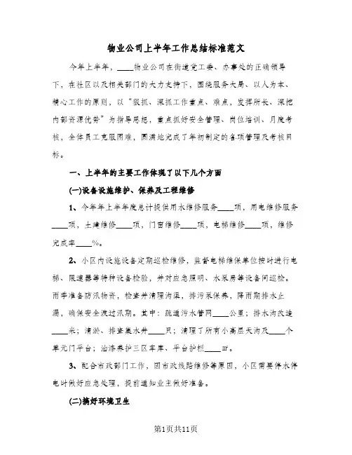 物业公司上半年工作总结标准范文（3篇）