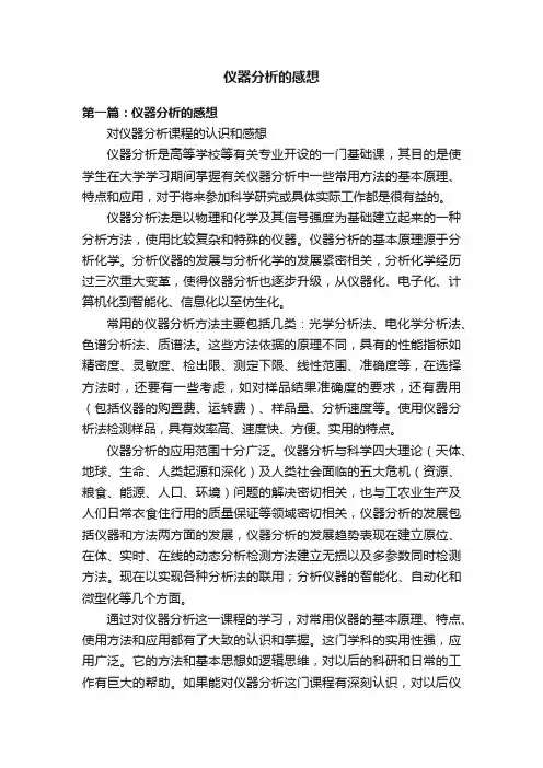 仪器分析的感想