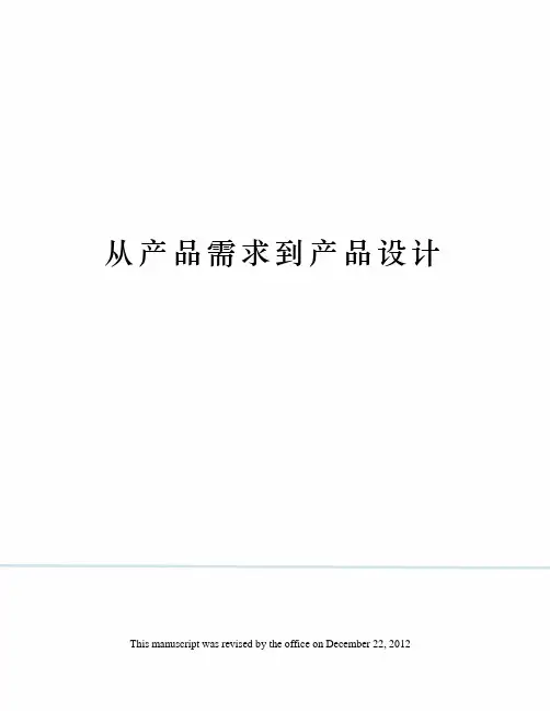 从产品需求到产品设计