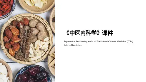 《中医内科学》课件