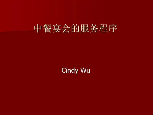 中餐宴会的服务程序精品PPT课件