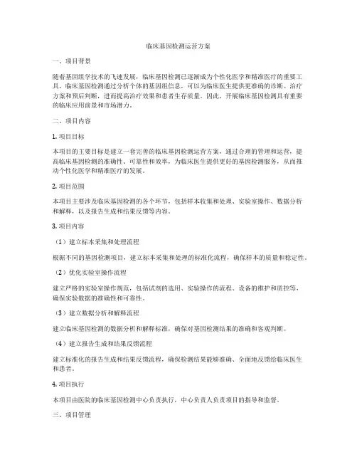 临床基因检测运营方案