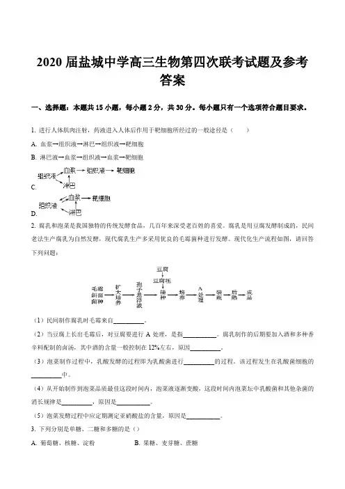 2020届盐城中学高三生物第四次联考试题及参考答案