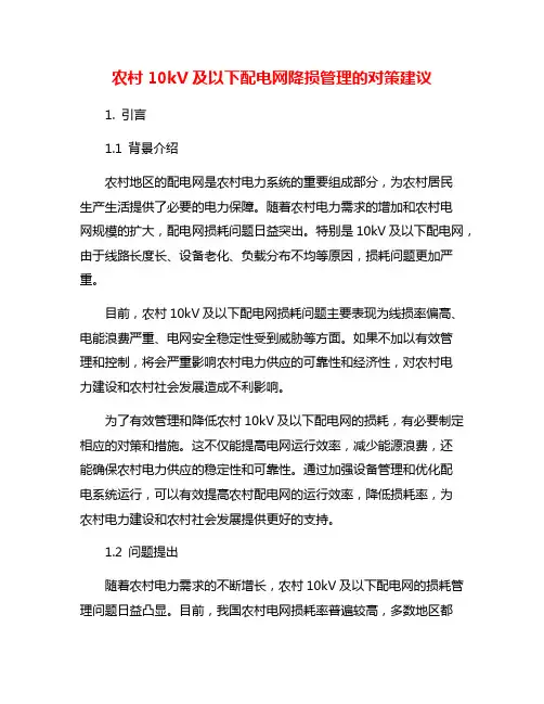农村10kV及以下配电网降损管理的对策建议