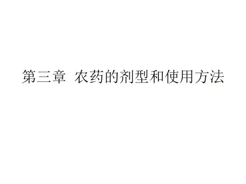 农药的剂型和使用方法