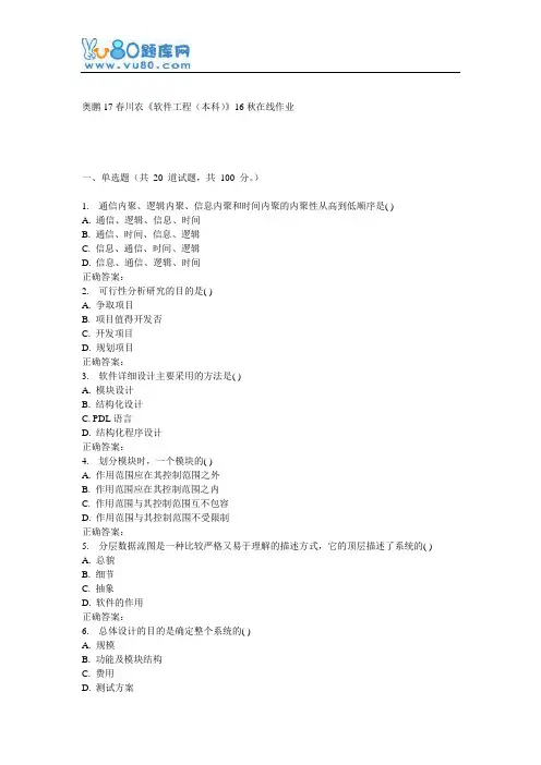 川农《软件工程(本科)》17春在线作业