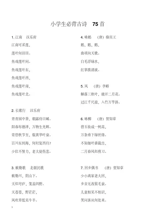 小学生必背古诗75首---方便打印版