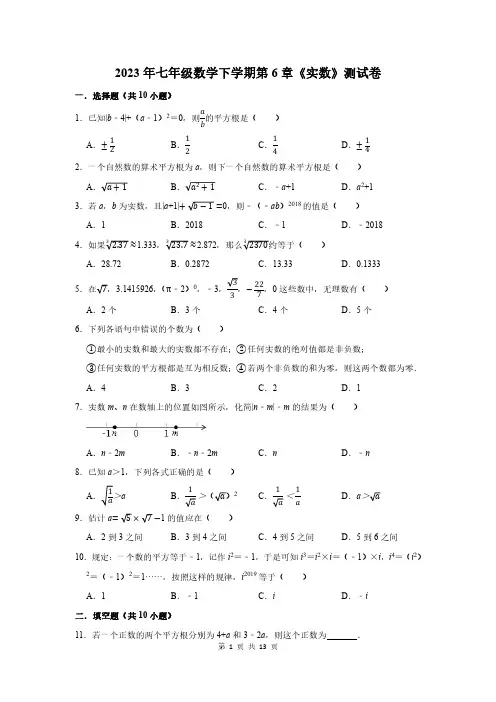 2023年七年级数学下学期第6章《实数》测试卷及答案解析