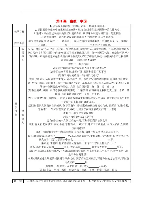 七年级历史上册 第三单元 秦汉时期：统一多民族国家的建立和巩固 第9课 秦统一中国教案 新人教版