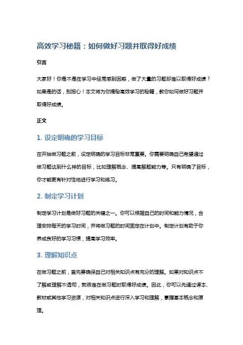 高效学习秘籍：如何做好习题并取得好成绩