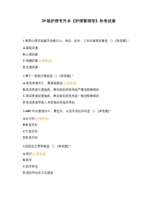 20级护理专升本《护理管理学》补考试卷