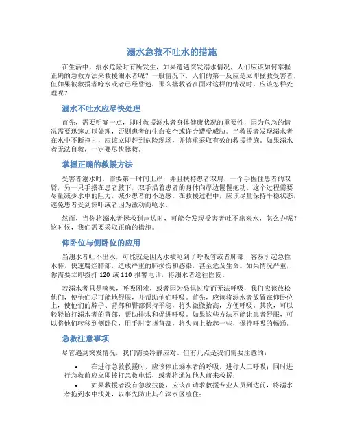 溺水急救不吐水的措施