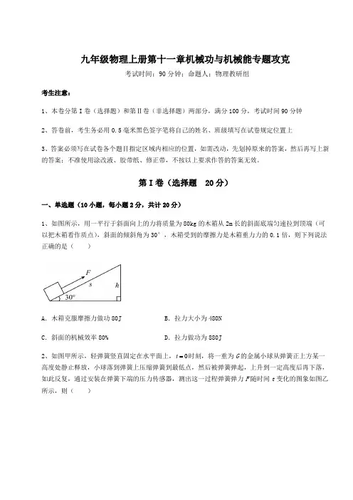 解析卷-沪粤版九年级物理上册第十一章机械功与机械能专题攻克试卷(含答案详解版)
