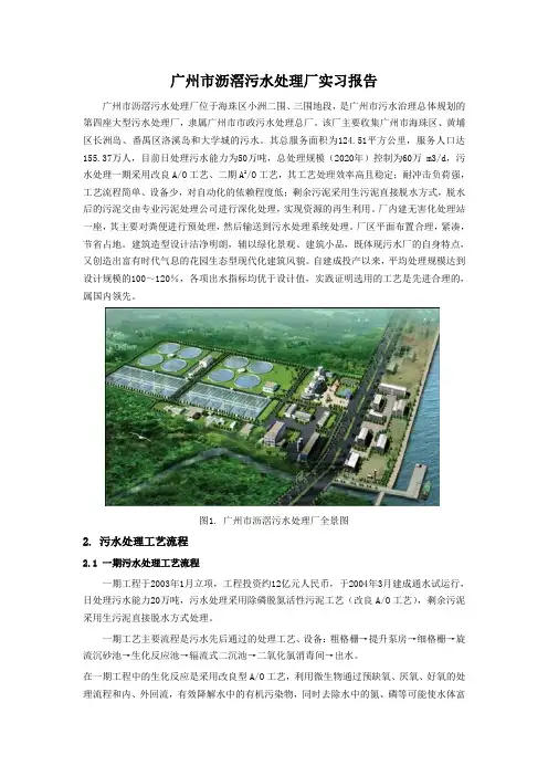 广州市沥滘污水处理厂报告