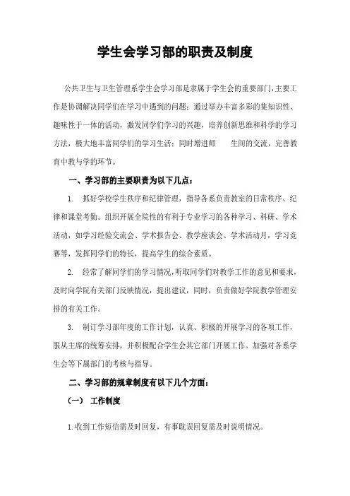 学生会学习部的职责及制度