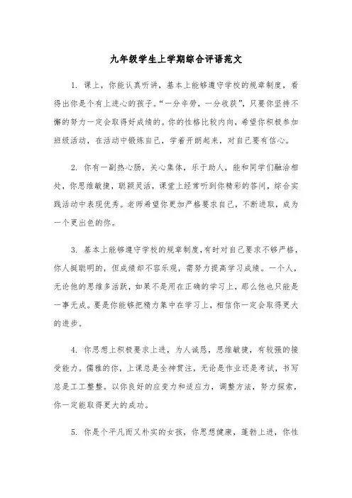 九年级学生上学期综合评语范文（2篇）