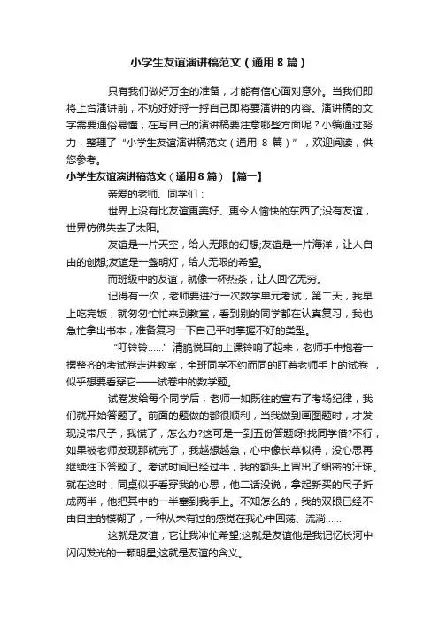 小学生友谊演讲稿范文（通用8篇）