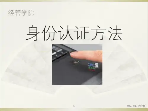 身份认证方法