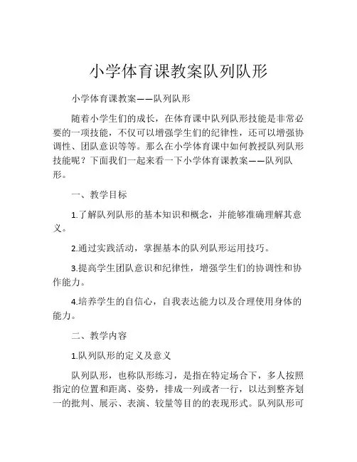 小学体育课教案队列队形