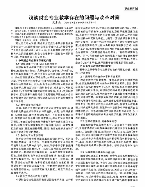 浅谈财会专业教学存在的问题与改革对策