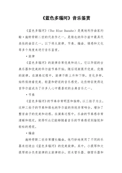 《蓝色多瑙河》音乐鉴赏