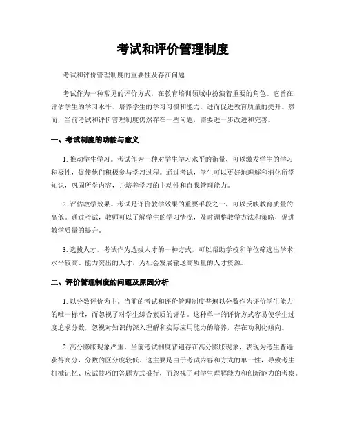 考试和评价管理制度