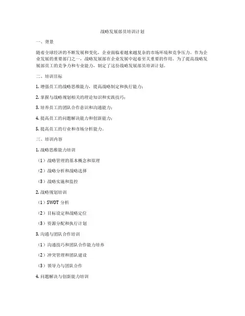 战略发展部员培训计划