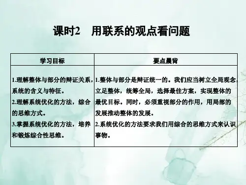 高中政治必修4精品课件：7.2用联系的观点看问题