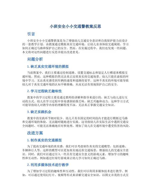 小班安全小小交通警教案反思