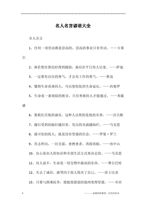 名人名言谚语大全