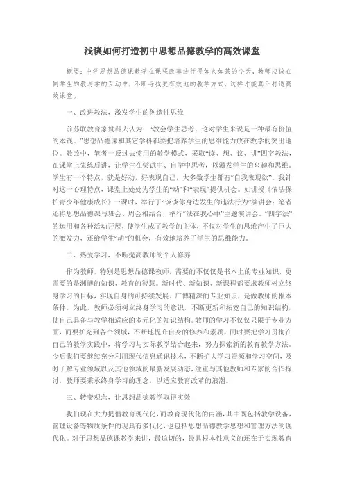 浅谈如何打造初中思想品德教学的高效课堂