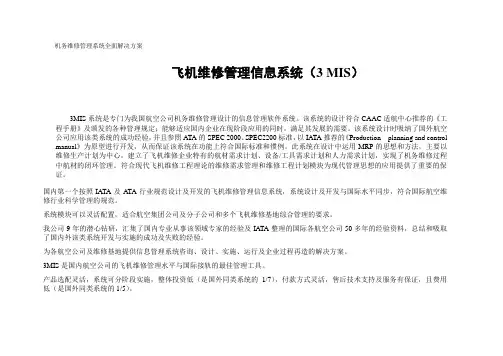 飞机维修管理信息系统