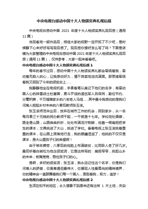 中央电视台感动中国十大人物颁奖典礼观后感