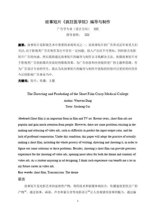 影视类本科毕业设计短片创作说明论文导演阐述《疯狂医学院》