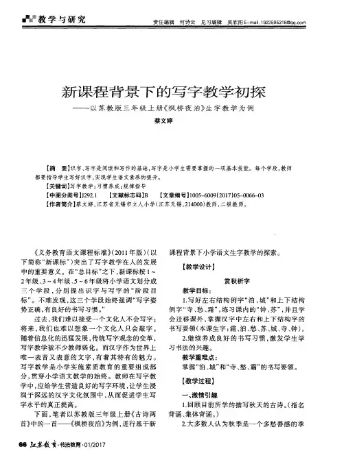 新课程背景下的写字教学初探——以苏教版三年级上册《枫桥夜泊》